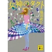 女神のタクト（講談社文庫） [電子書籍]
