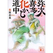 弥次喜多化かし道中（講談社文庫） [電子書籍]