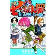 小説七つの大罪-外伝-昔日の王都七つの願い（講談社） [電子書籍]