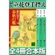 獄医立花登手控え 全4冊合本版（講談社） [電子書籍]