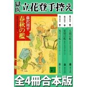 獄医立花登手控え 全4冊合本版（講談社） [電子書籍]