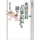 本居宣長『古事記伝』を読む〈1〉（講談社選書メチエ） [電子書籍]