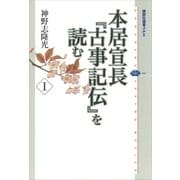 本居宣長『古事記伝』を読む〈1〉（講談社選書メチエ） [電子書籍]