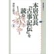 本居宣長『古事記伝』を読む〈2〉（講談社選書メチエ） [電子書籍]