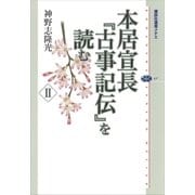 本居宣長『古事記伝』を読む〈2〉（講談社選書メチエ） [電子書籍]
