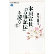 本居宣長『古事記伝』を読む〈3〉（講談社選書メチエ） [電子書籍]