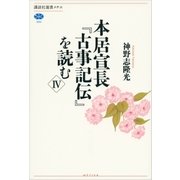 本居宣長『古事記伝』を読む〈4〉（講談社選書メチエ） [電子書籍]