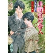 非時宮の番人-欧州妖異譚〈10〉（講談社X文庫） [電子書籍]
