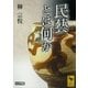 民藝とは何か（講談社学術文庫） [電子書籍]