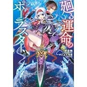 廻る運命のポーラスター（講談社） [電子書籍]