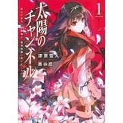 太陽のチャンネル〈1〉死にたがりの吸血姫と、最強無敵の死にぞこない。（講談社） [電子書籍]