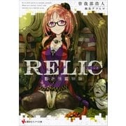 RELIC―遺存種博物論（講談社） [電子書籍]