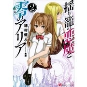 揺り籠の悪魔と零のアリア〈2〉（講談社） [電子書籍]