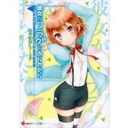彼女がフラグをおられたら(11)　こんな床が抜ける寮にはいられない、私は角部屋に帰らせて貰うからね！（講談社） [電子書籍]
