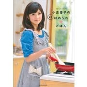 小倉優子の毎日ほめられごはん （講談社） [電子書籍]