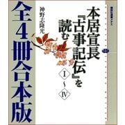 本居宣長『古事記伝』を読む 全4冊合本版（講談社） [電子書籍]