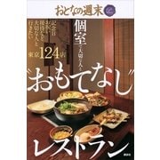 個室で大切な人と おもてなし レストラン-おとなの週末PREMIUM （講談社） [電子書籍]