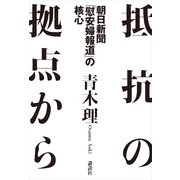 抵抗の拠点から―朝日新聞「慰安婦報道」の核心 （講談社） [電子書籍]