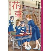 花束 緑山女学院文芸部―泣いちゃいそうだよ"高校生編" （YA!ENTERTAINMENT） [電子書籍]