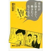 会社が正論すぎて、働きたくなくなる―心折れた会社と一緒に潰れるな（講談社プラスアルファ新書） [電子書籍]