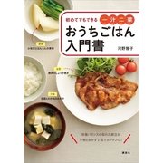 初めてでもできる一汁二菜 おうちごはん入門書（講談社） [電子書籍]
