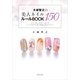 大城智之の美人ネイル150ルールBOOK―セルフ派にもサロン派にもシンプルなのに強く印象に残るデザイン（講談社の実用BOOK） [電子書籍]