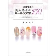 大城智之の美人ネイル150ルールBOOK―セルフ派にもサロン派にもシンプルなのに強く印象に残るデザイン（講談社の実用BOOK） [電子書籍]