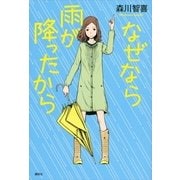 なぜなら雨が降ったから （講談社） [電子書籍]