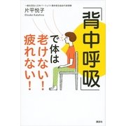 「背中呼吸」で体は老けない！疲れない！（講談社の実用BOOK） [電子書籍]