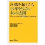 50歳を超えたらもう年をとらない46の法則―「新しい大人」という50+世代はビジネスの宝庫（講談社プラスアルファ新書） [電子書籍]