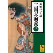 三国志演義〈3〉（講談社学術文庫） [電子書籍]