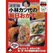 決定版 小林カツ代の毎日おかず（講談社） [電子書籍]