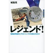レジェンド！―葛西紀明選手と下川ジャンプ少年団ものがたり（講談社） [電子書籍]