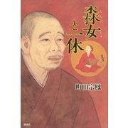 森女と一休 （講談社） [電子書籍]