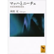 マッハとニーチェ―世紀転換期思想史（講談社学術文庫） [電子書籍]