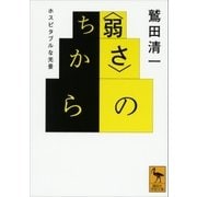 "弱さ"のちから―ホスピタブルな光景（講談社学術文庫） [電子書籍]