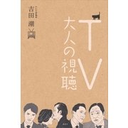 TV大人の視聴 （講談社） [電子書籍]