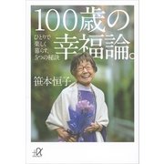 100歳の幸福論。ひとりで楽しく暮らす、5つの秘訣（講談社プラスアルファ文庫） [電子書籍]