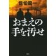 おまえの手を汚せ （講談社） [電子書籍]