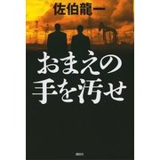 おまえの手を汚せ （講談社） [電子書籍]