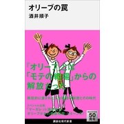 オリーブの罠（講談社現代新書） [電子書籍]