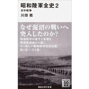 昭和陸軍全史〈2〉日中戦争（講談社現代新書） [電子書籍]