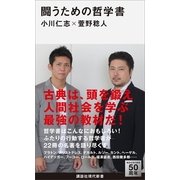 闘うための哲学書（講談社現代新書） [電子書籍]