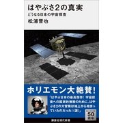はやぶさ2の真実―どうなる日本の宇宙探査（講談社現代新書） [電子書籍]
