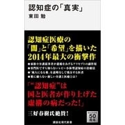 認知症の「真実」（講談社現代新書） [電子書籍]