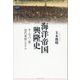 海洋帝国興隆史―ヨーロッパ・海・近代世界システム（講談社選書メチエ） [電子書籍]