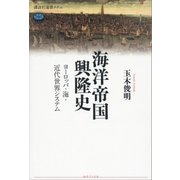 海洋帝国興隆史―ヨーロッパ・海・近代世界システム（講談社選書メチエ） [電子書籍]