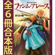ファンム・アレース 全6冊合本版（講談社） [電子書籍]