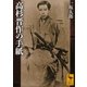 高杉晋作の手紙（講談社学術文庫） [電子書籍]