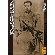 高杉晋作の手紙（講談社学術文庫） [電子書籍]
